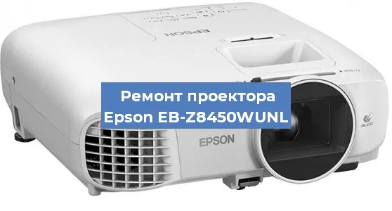 Замена лампы на проекторе Epson EB-Z8450WUNL в Воронеже